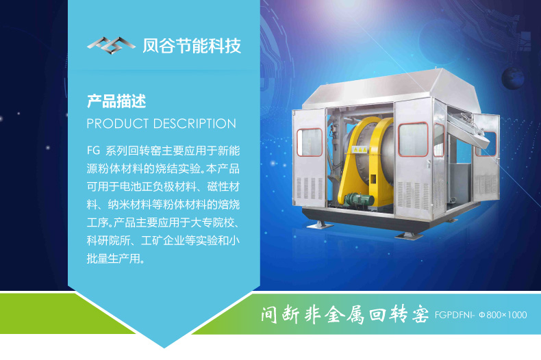 鳳谷鋰電回轉(zhuǎn)窯發(fā)，粉體燒結(jié)爐